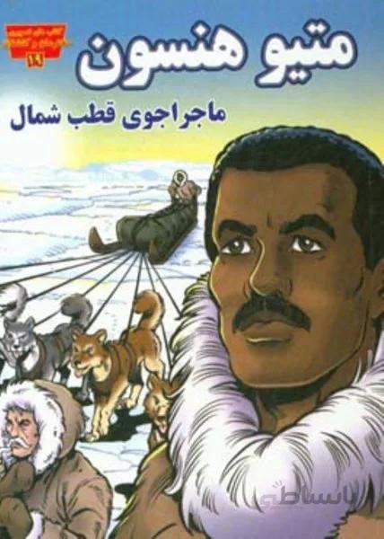 متيو هنسون ماجراجوي قطب شمال (كتابهاي تصويري مخترعان و كاشفان 19)
