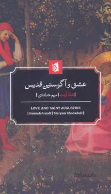 عشق و آگوستین قدیس