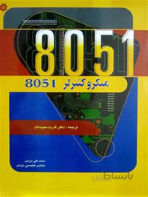 میکروکنترلر 8051