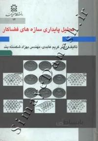تحلیل پایداری سازه های فضاکار