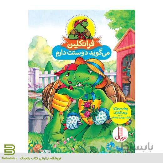 فرانکلین می گوید دوستت دارم