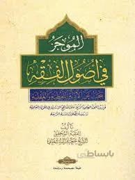 الموجز فی اصول الفقه