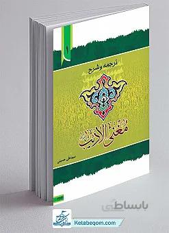 ترجمه و شرح مغنی الادیب (جلد۱)