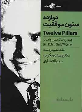دوازده ستون موفقيت (كد ناشر : 158)