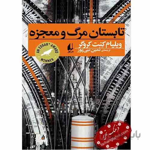 تابستان مرگ و معجزه