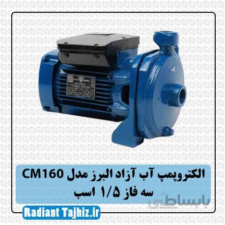 الکتروپمپ آزاد البرز CM160 سه فاز 1/5 اسب