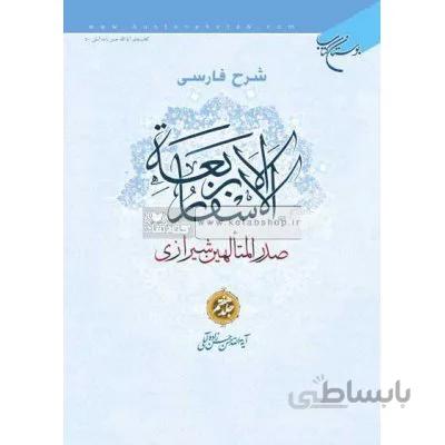 شرح فارسی الاسفار الاربعه صدرالمتالهین شیرازی - جلد7