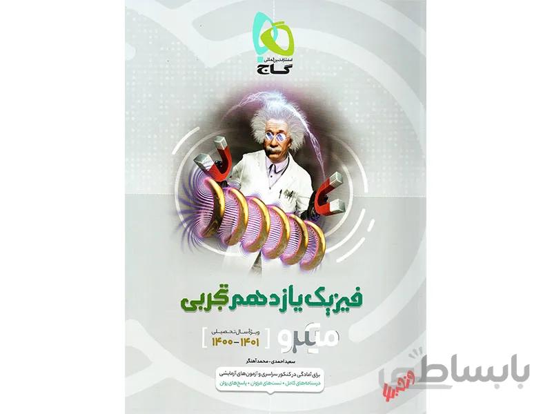 فیزیک یازدهم تجربی میکرو طبقه بندی ا ویژه‌ی آزمون‌های تشریحی و چهارگزینه‌ای (درسنامه‌های بی‌نظیر + تست‌های فراوان + پاسخ‌های روان)
