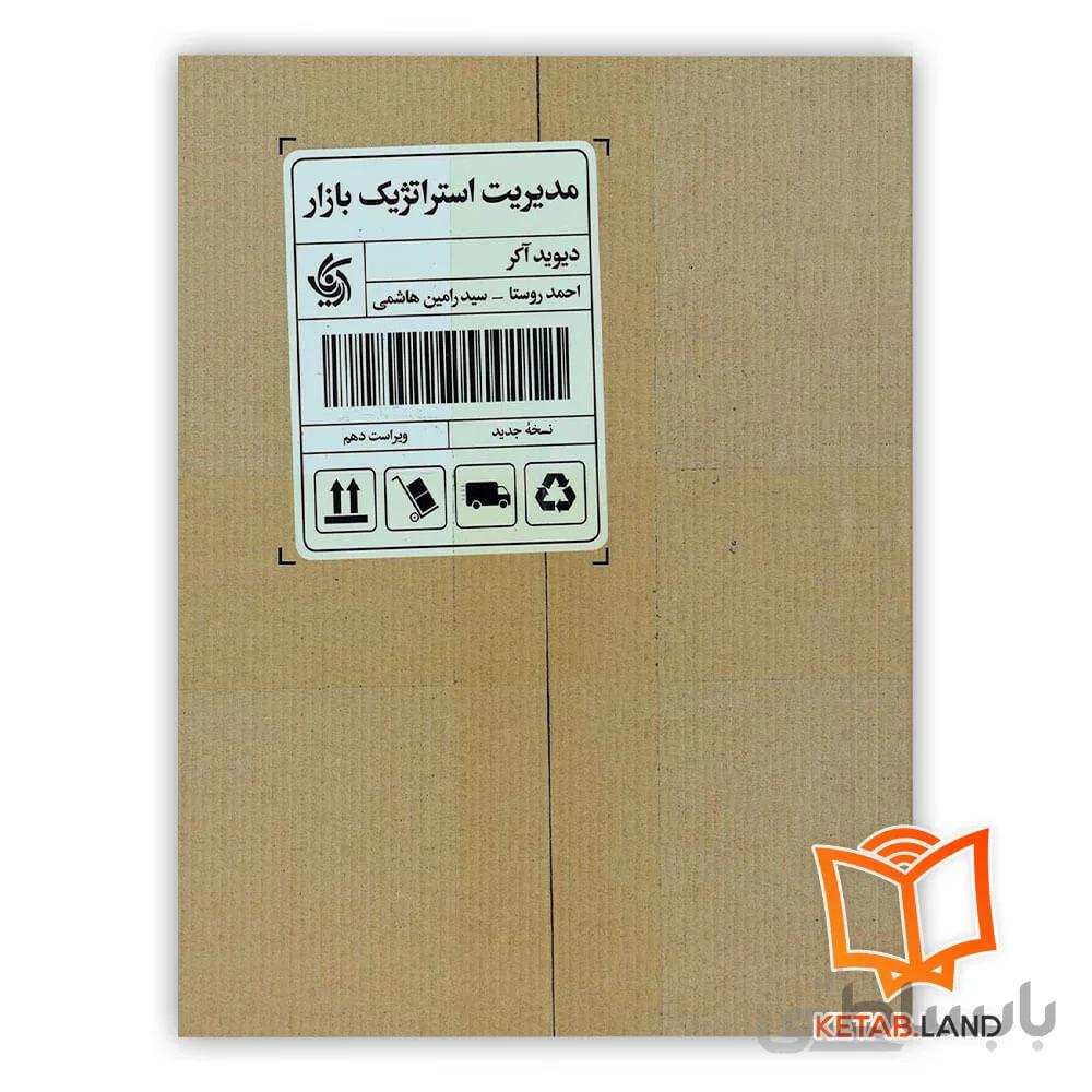کتاب مدیریت استراتژیک بازار