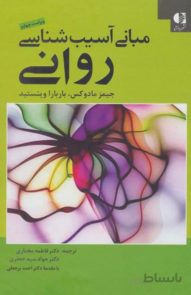 مباني آسيب شناسي رواني (كد ناشر : 147)