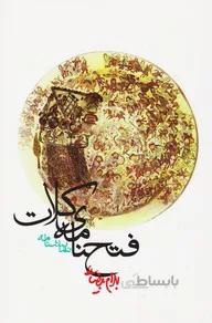 فتحنامه ی کلات