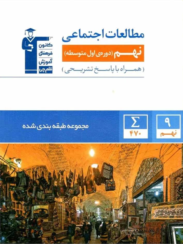قلم چی مطالعات اجتماعی نهم طبقه بندی شده