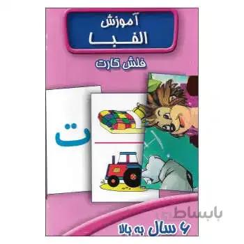 فلش کارت آموزش الفبا 6 سال به بالا