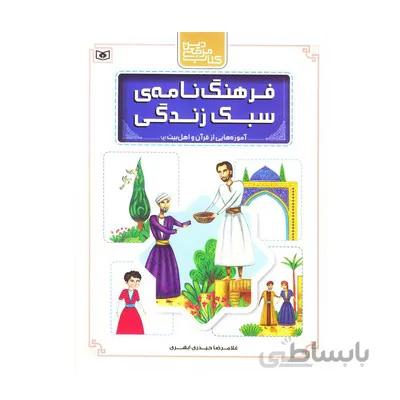 کتاب فرهنگ نامه ی سبک زندگی اموزه هایی از قران و اهل بیت ع