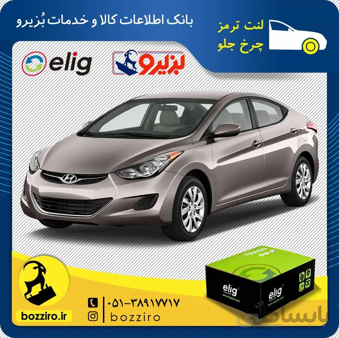 لنت ترمز چرخ جلو هیوندای النترا برند “الیگ”