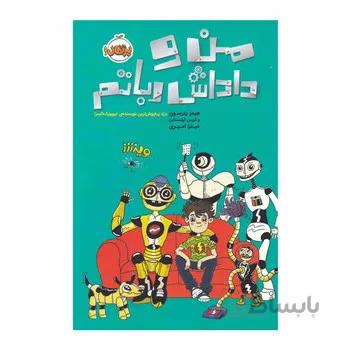 کتاب من و داداش رباتم