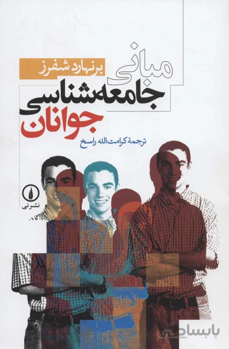 مبانی جامعه شناسی جوانان