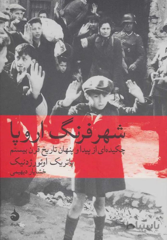 شهر فرنگ اروپا (كد ناشر : 130)