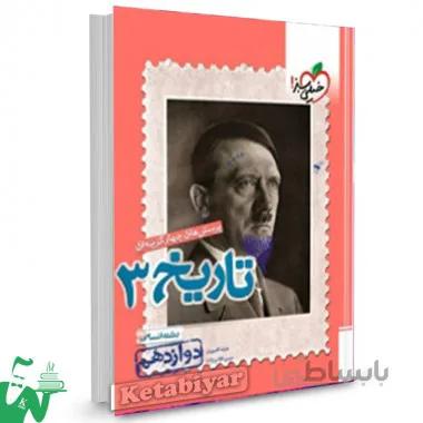 کتاب تست تاریخ دوازدهم انسانی خیلی سبز