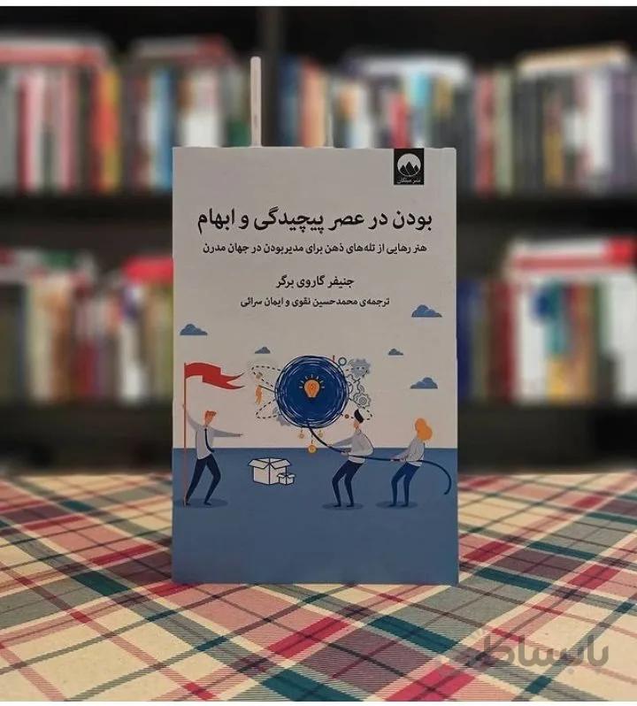 کتاب بودن در عصر پیچیدگی و ابهام اثر جنیفر گاروی برگر