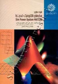 شبیه سازی مدارهای الکترونیک قدرت با Sim Power System MATLAB ( ویرایش 2014 - 2013 )