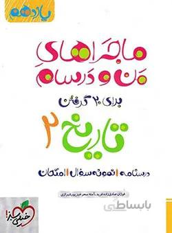 ماجراهای من و درسام تاریخ یازدهم خیلی سبز