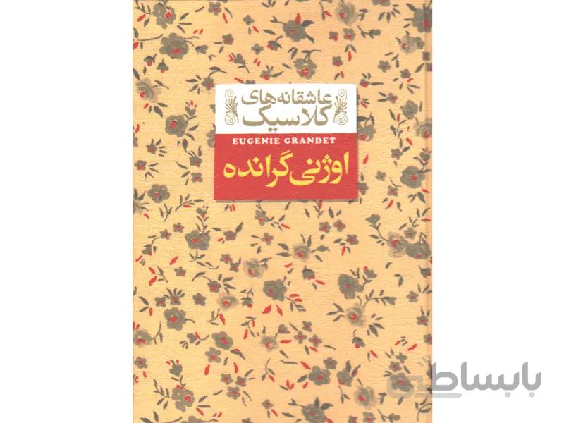 کتاب عاشقانه های کلاسیک اوژنی گرانده اثر اونوره دوبالزاک
