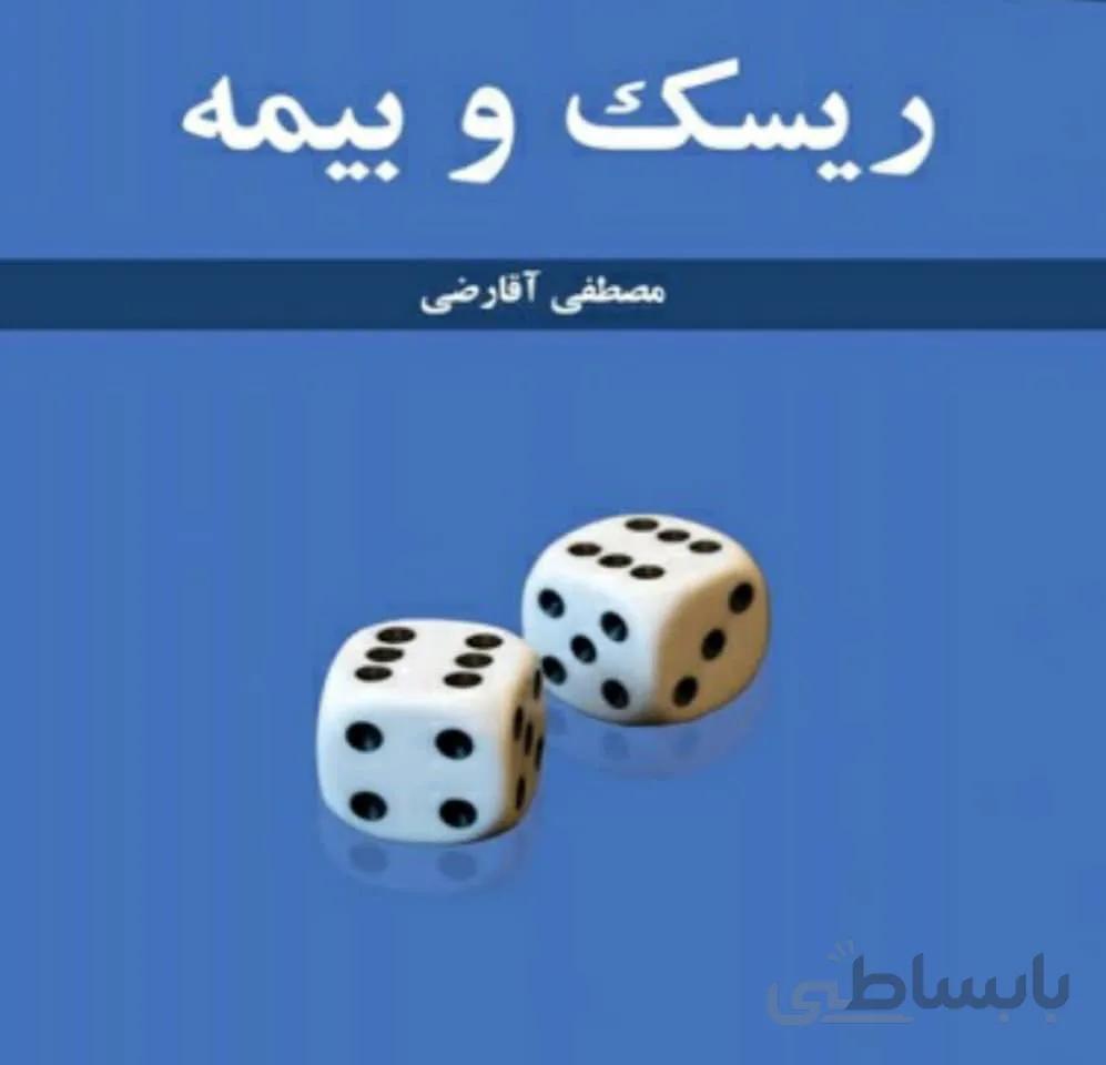 کتاب ریسک وبیمه