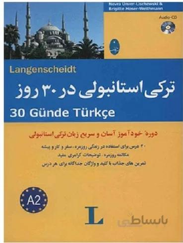 ترکی استانبولی در 30 روز