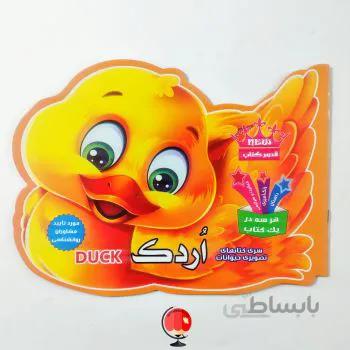 کتاب تصویری حیوانات اردک