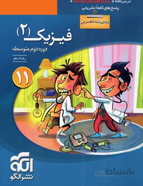 فیزیک یازدهم تجربی تست الگو