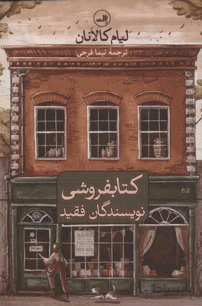 كتابفروشي نويسندگان فقيد (كد ناشر : 105)