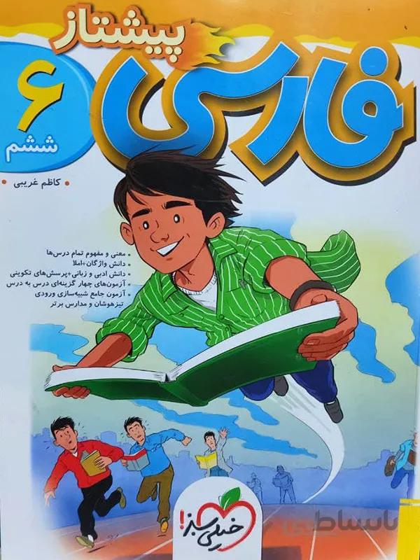 فارسی ششم پیشتاز خیلی سبز
