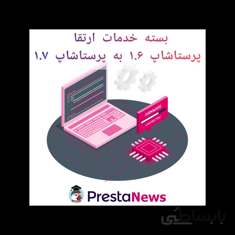 بسته خدمات ارتقا پرستاشاپ ۱.۶ به پرستاشاپ ۱.۷