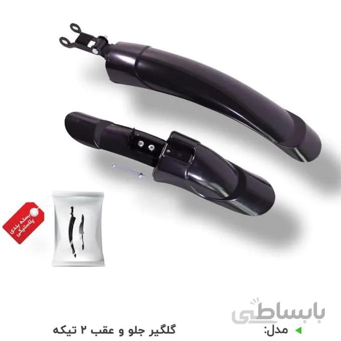 گلگیر جلو و عقب02