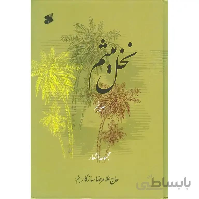 نخل میثم (نوحه و مداحی محرم)