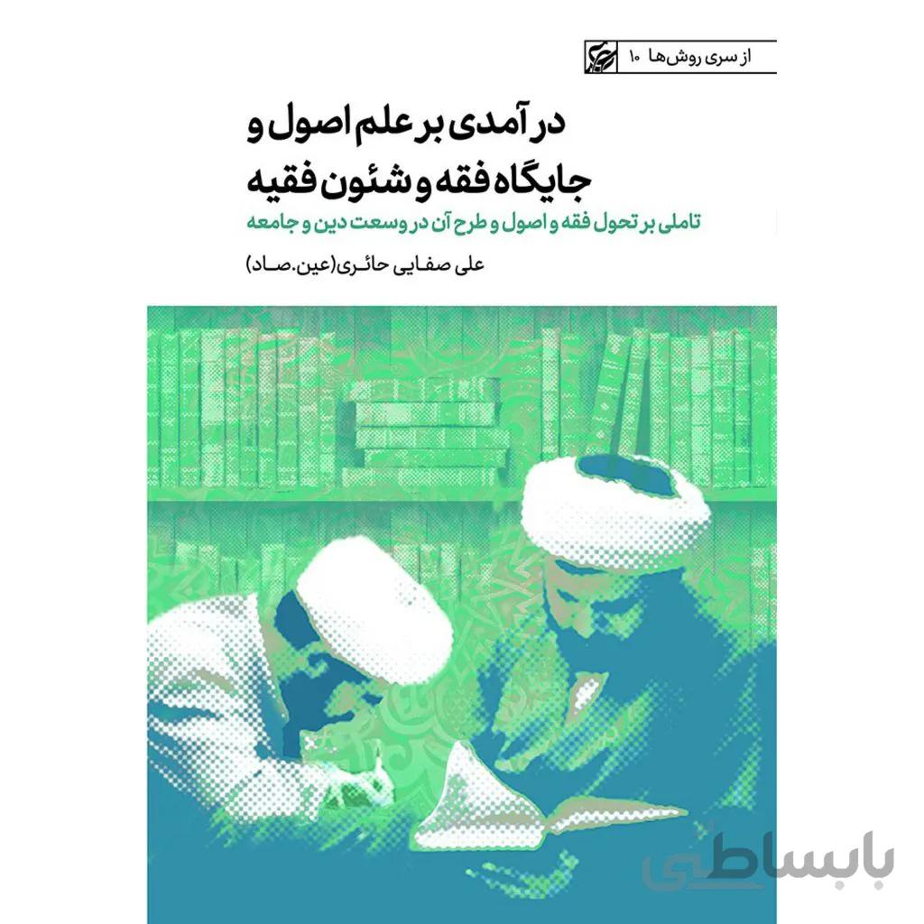 کتاب درآمدی بر علم اصول ا daramadi bar elme osol