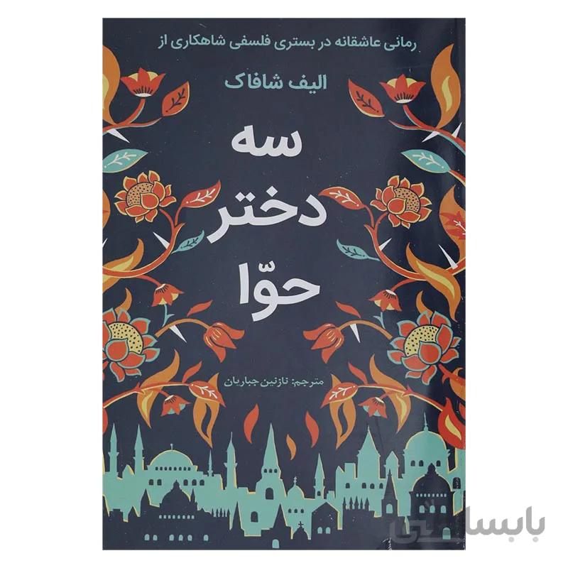 سه دختر حوا