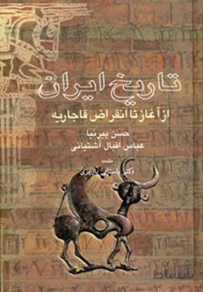 تاريخ ايران از آغز تا انقراض قاجاريه (كد ناشر : 118)