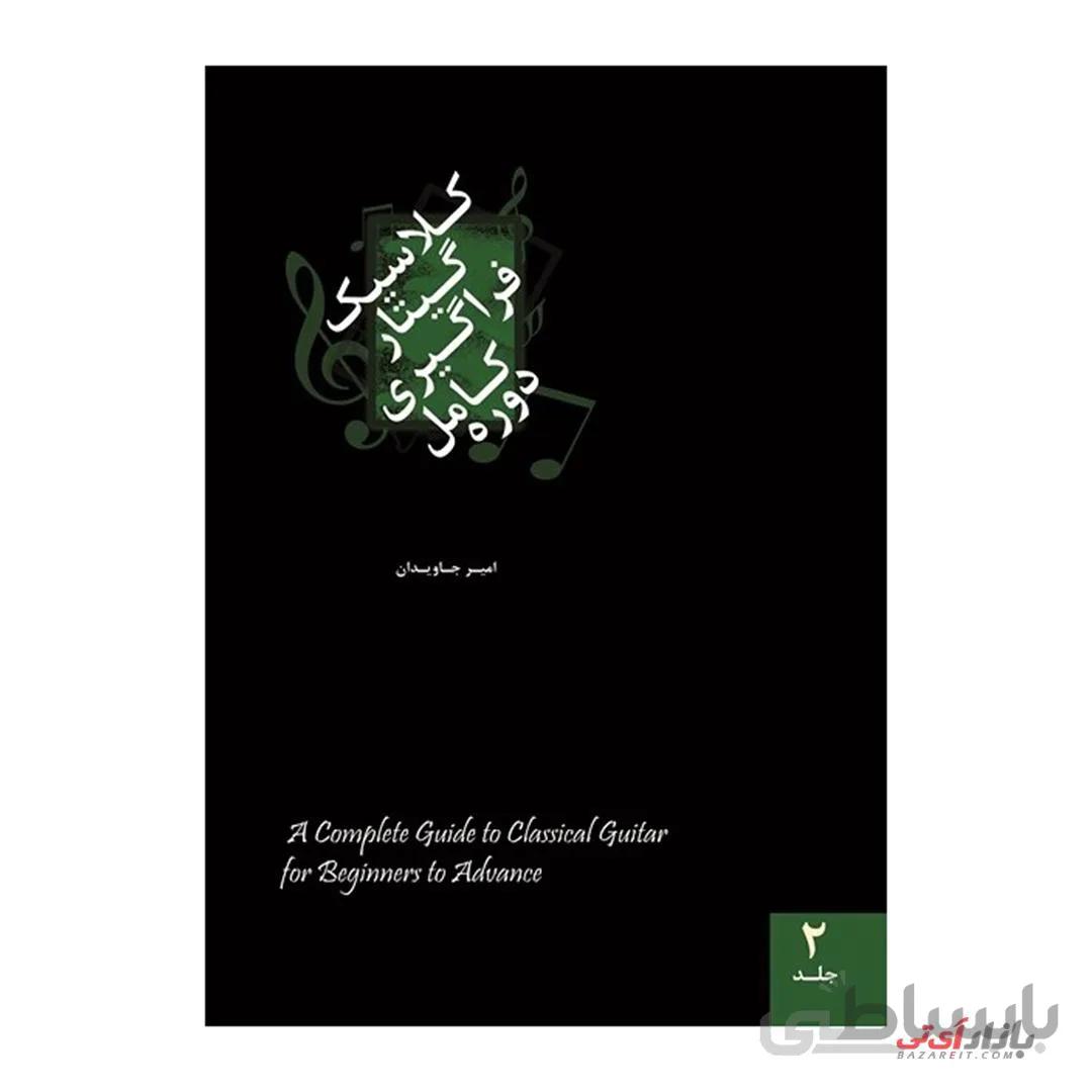 کتاب دوره کامل فراگیری گیتار کلاسیک جلد 2 اثر امیر جاویدان نشر هنر و فرهنگ