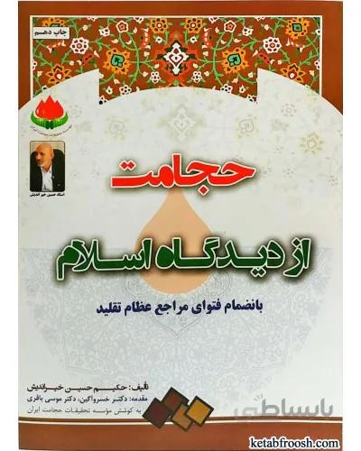 کتاب حجامت از دیدگاه اسلام ا کتاب حجامت از دیدگاه اسلام