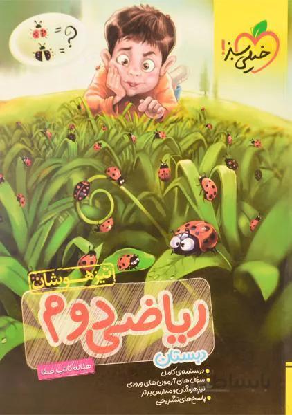 خيلي سبز (تيزهوشان) - رياضي دوم ابتدايي