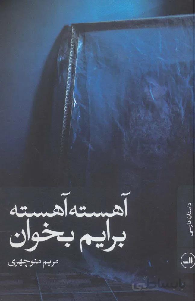 آهسته آهسته برايم بخوان (كد ناشر : 105)