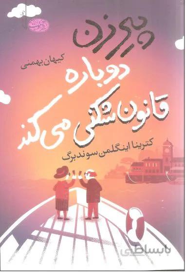 کتاب پیرزن دوباره قانون شکنی می کند نوشته کترینا اینگلمن سوندبرگ