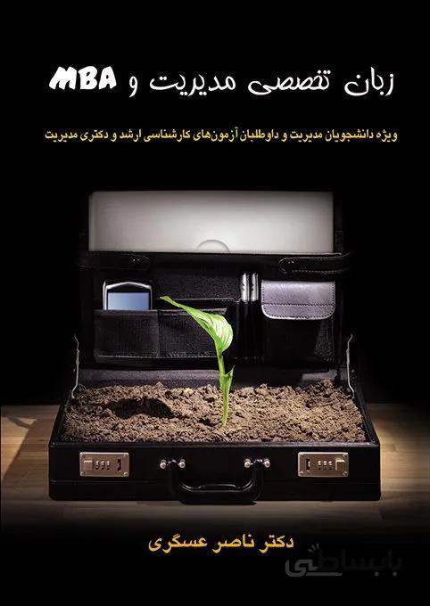 کتاب زبان تخصصی مدیریت و MBA