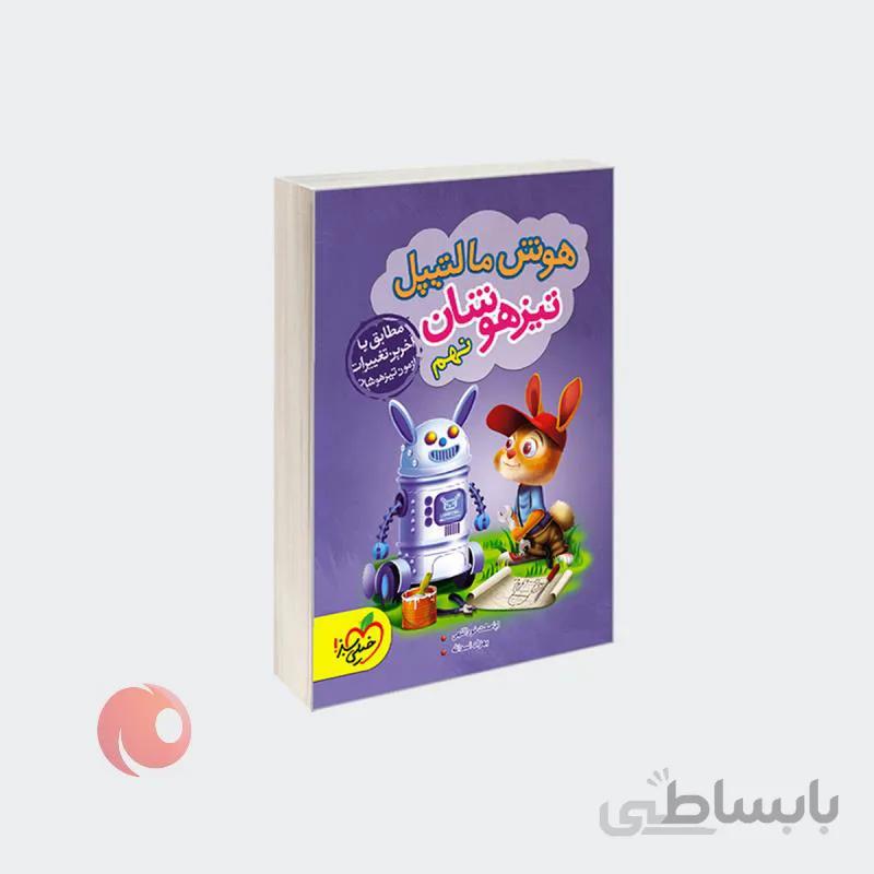 کتاب تیزهوشان هوش مالتیپل نهم