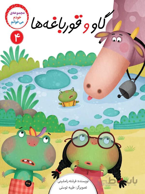گاو و قورباغه‌ها (مجموعه‌ی خودم می‌خوانم/۴)