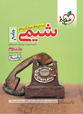 خيلي سبز (تست) - شيمي جامع جلد دوم پاسخ