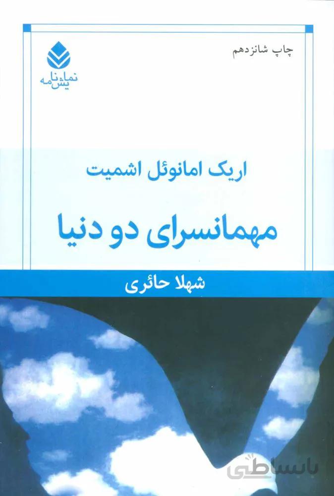 مهمان سرای دو دنیا (كد ناشر : 119)