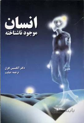 انسان موجود ناشناخته